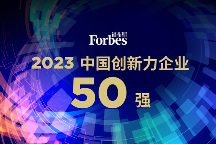 壹号机器人荣膺2023福布斯中国创新力企业50强