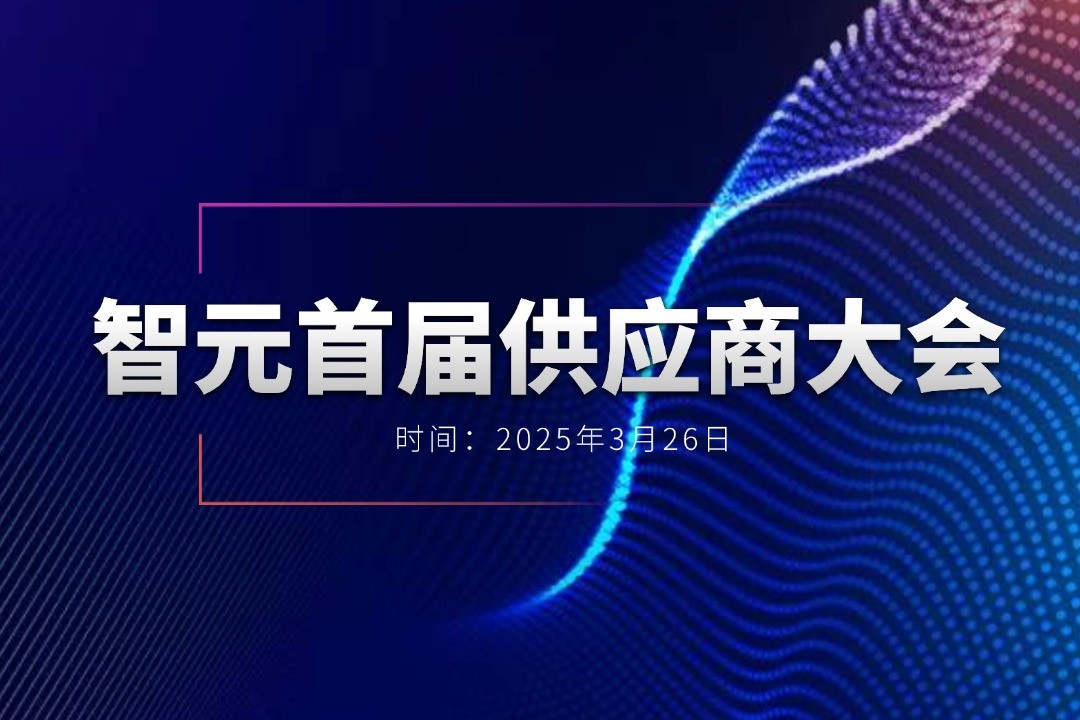 壹号举办首届供应商大会，携手百余家合作伙伴开创机器人发展新篇章